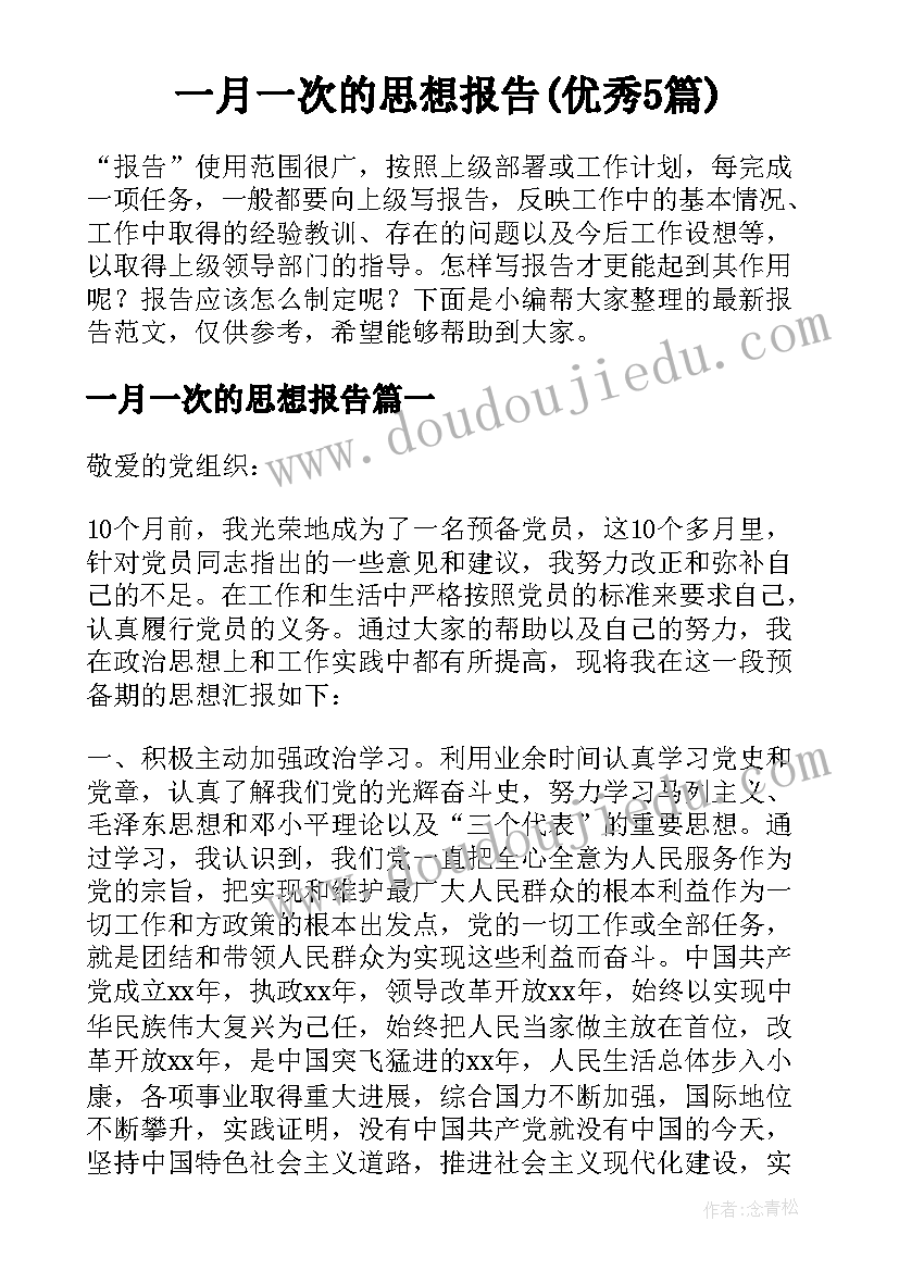 一月一次的思想报告(优秀5篇)