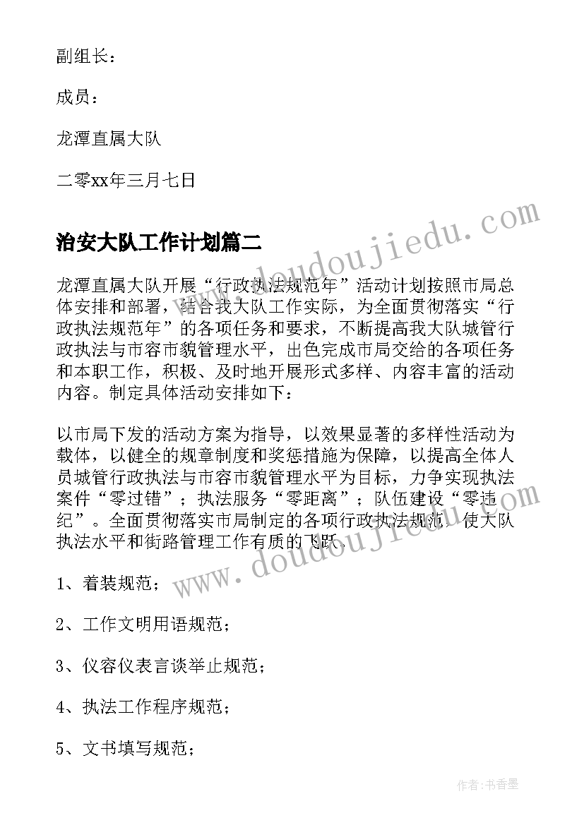 最新治安大队工作计划(优秀5篇)