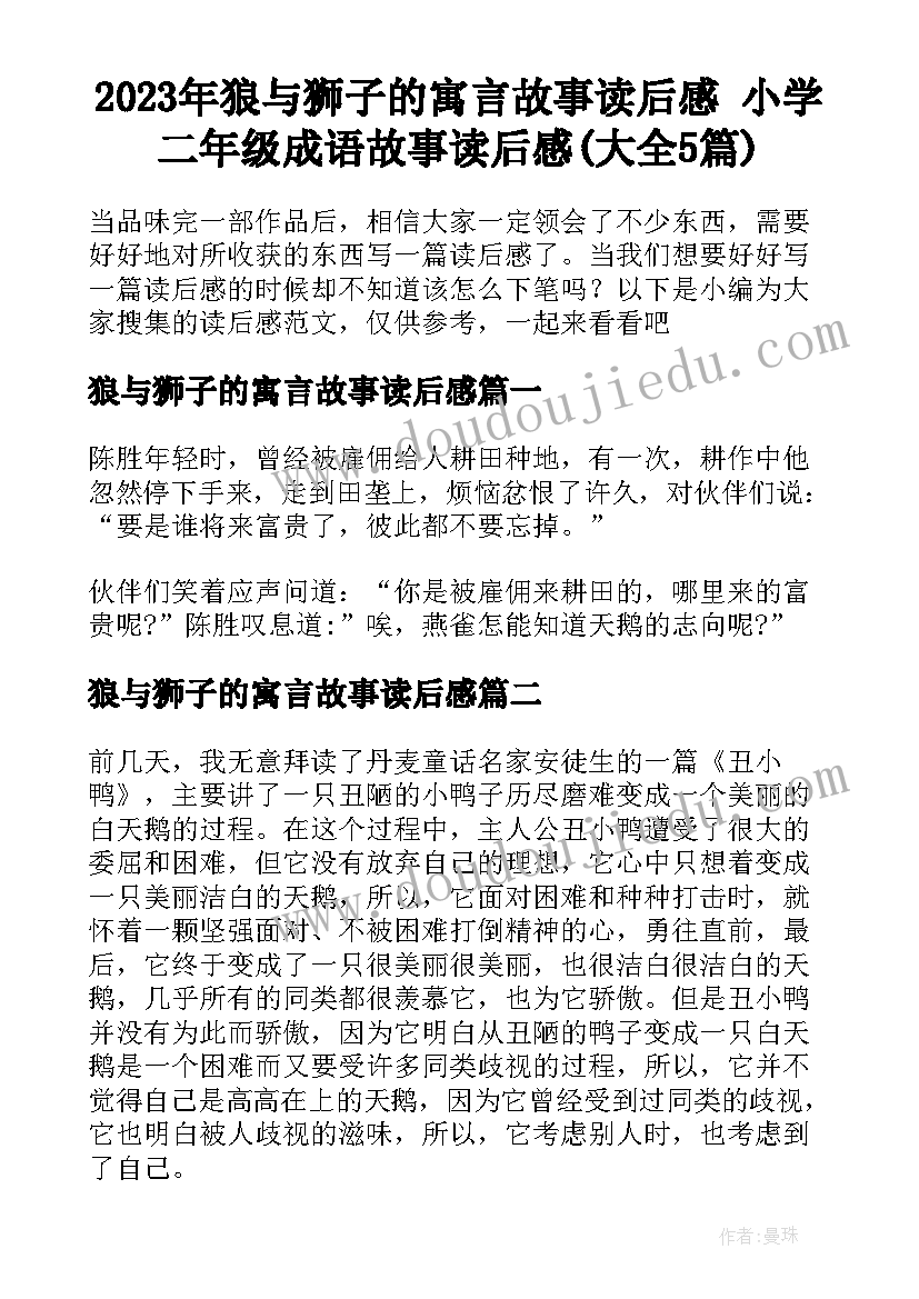 2023年狼与狮子的寓言故事读后感 小学二年级成语故事读后感(大全5篇)