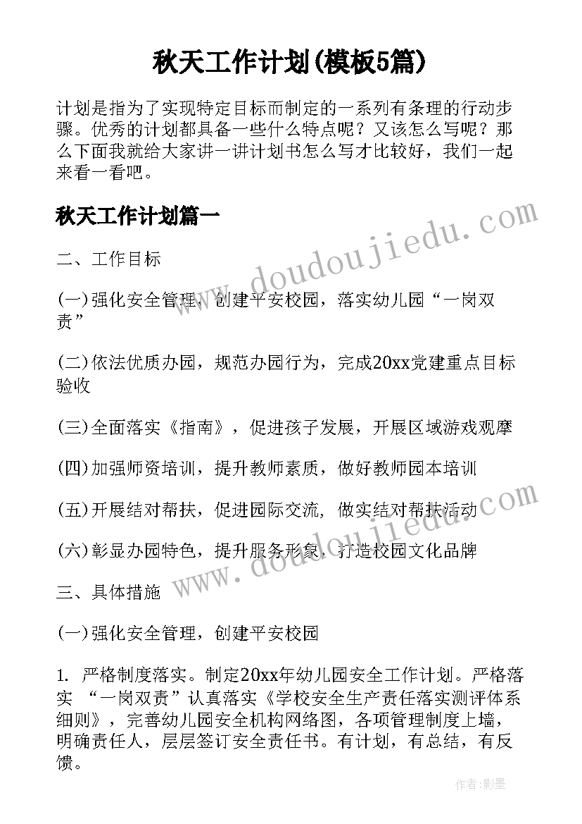 秋天工作计划(模板5篇)