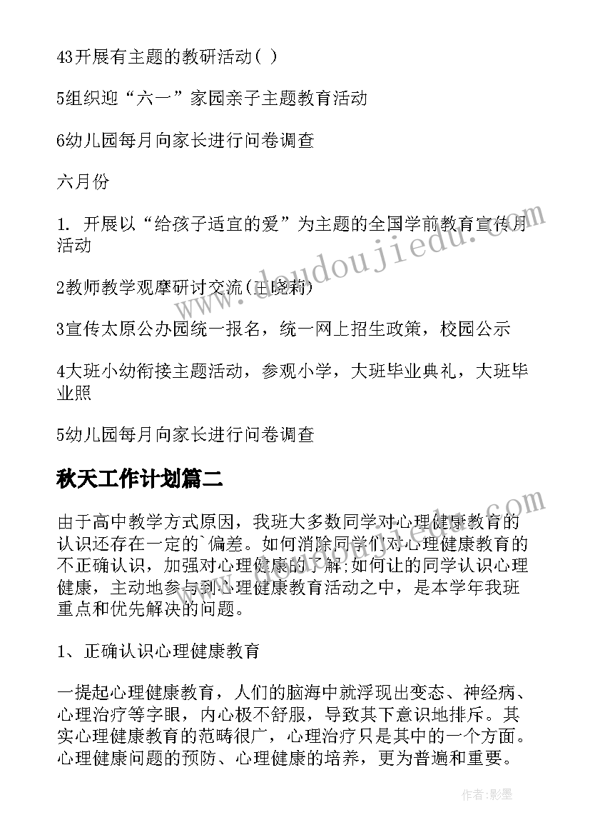 秋天工作计划(模板5篇)