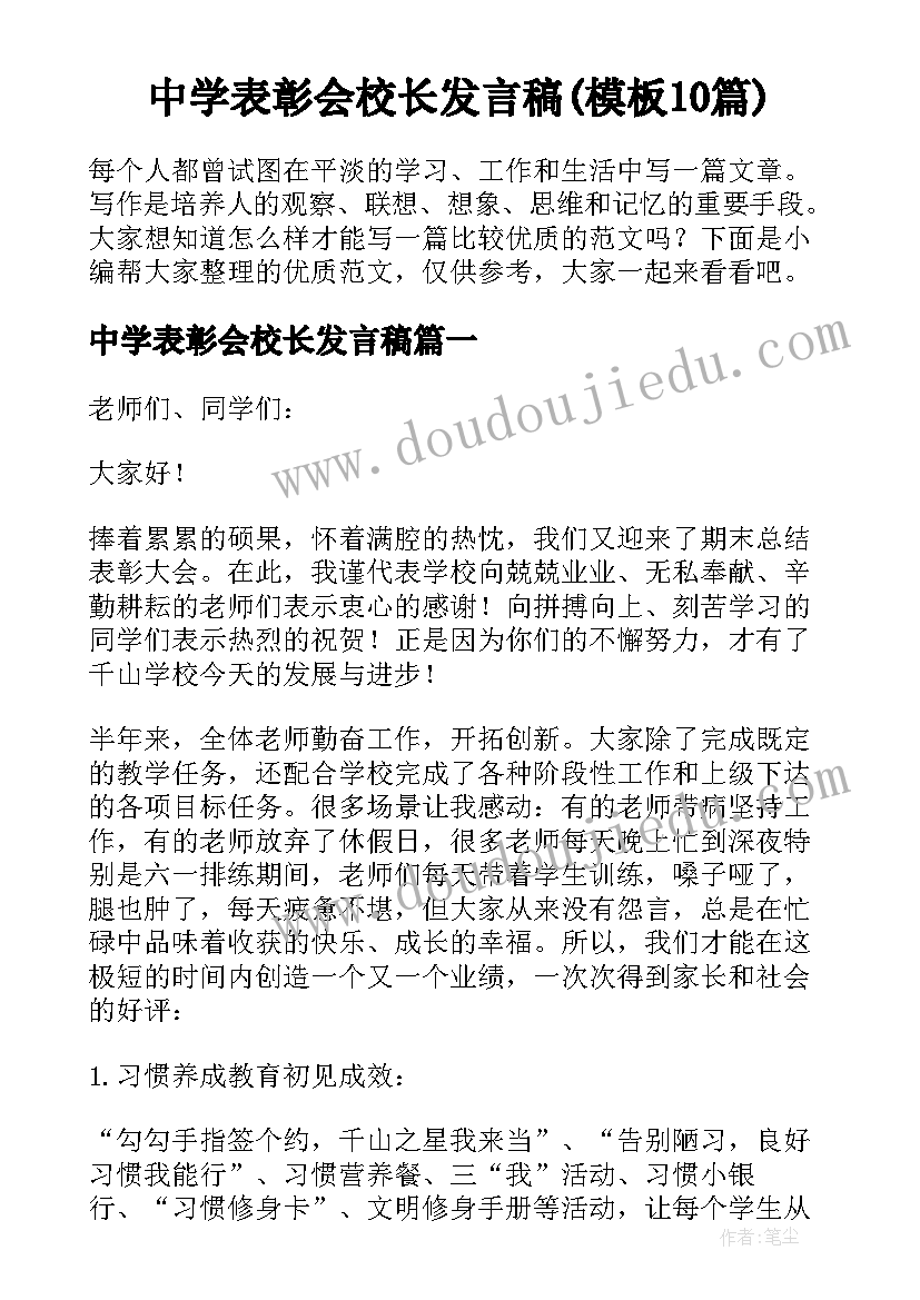 中学表彰会校长发言稿(模板10篇)