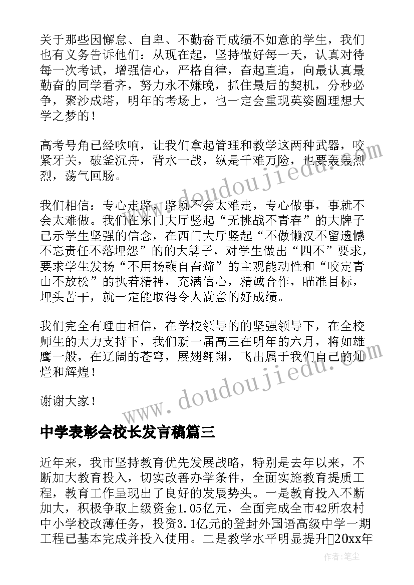 中学表彰会校长发言稿(模板10篇)