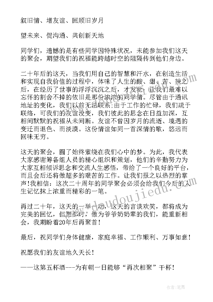 2023年聚会发言稿(汇总8篇)