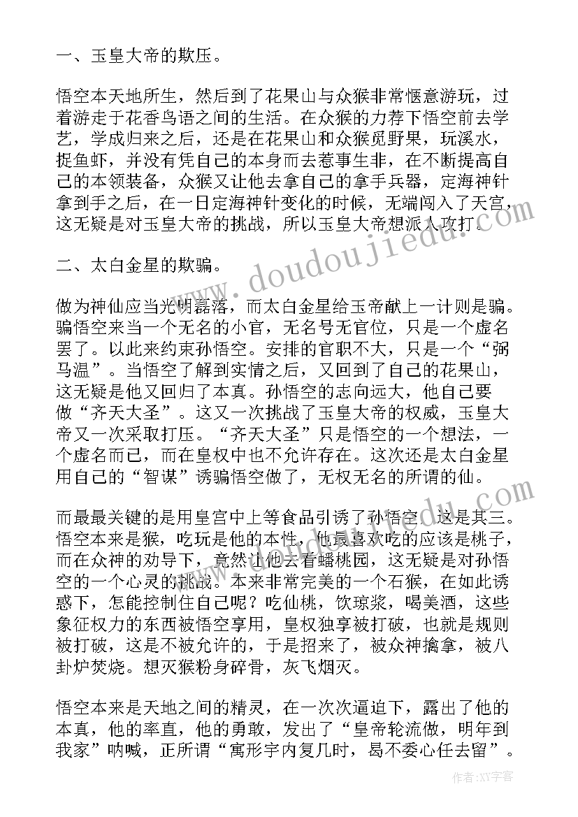 2023年大闹天宫的读后感(精选5篇)