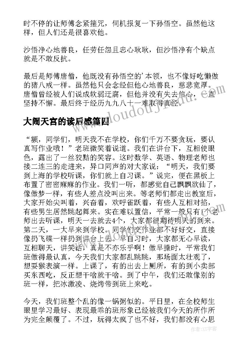 2023年大闹天宫的读后感(精选5篇)