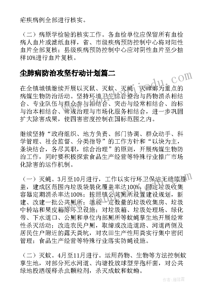 最新尘肺病防治攻坚行动计划 疟疾防治工作计划(优秀8篇)