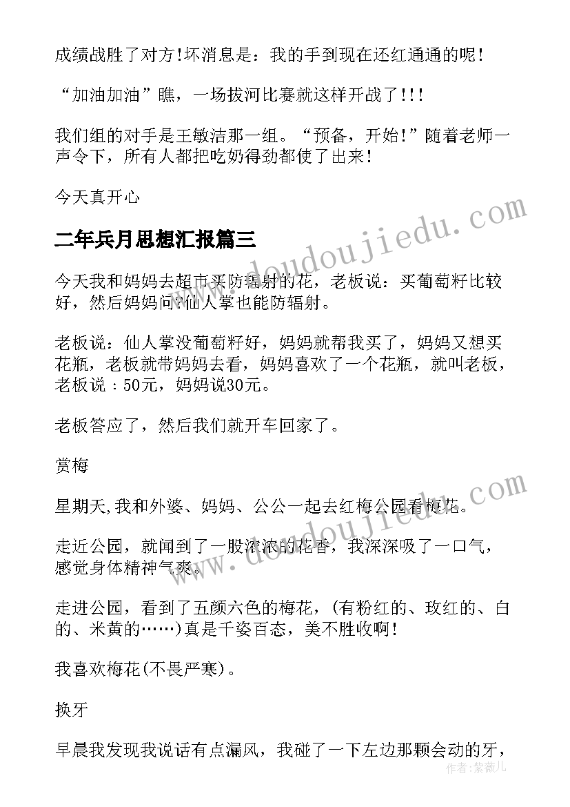 最新二年兵月思想汇报(通用5篇)