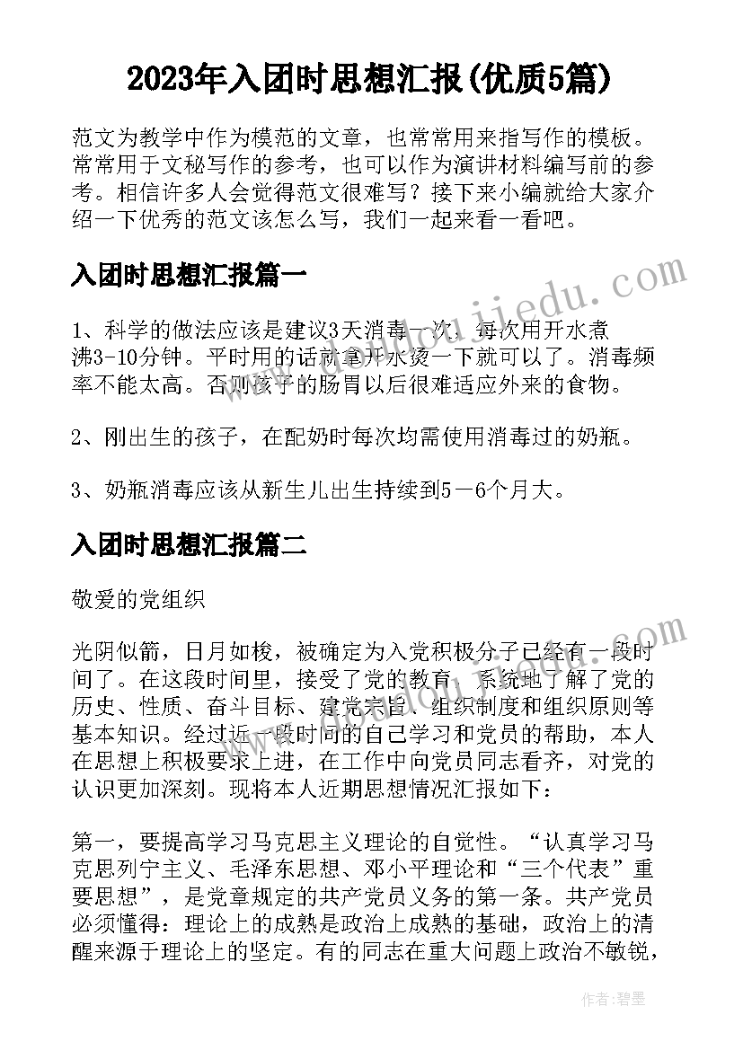 2023年入团时思想汇报(优质5篇)