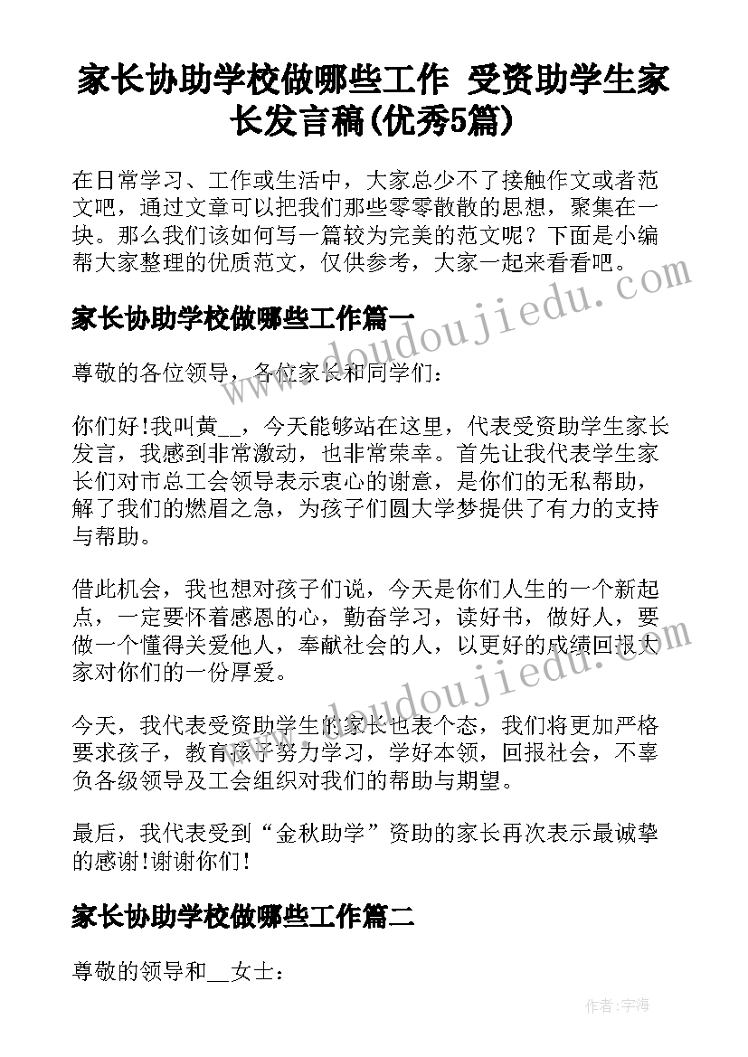 家长协助学校做哪些工作 受资助学生家长发言稿(优秀5篇)