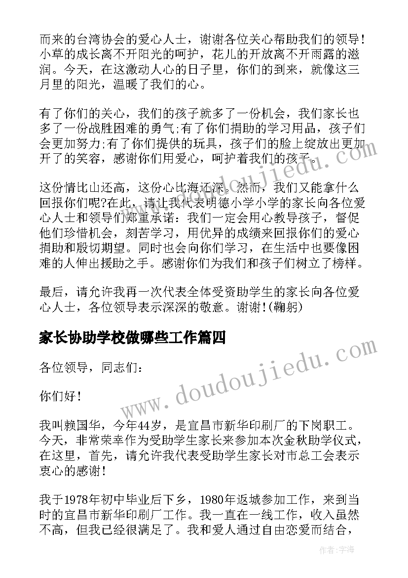 家长协助学校做哪些工作 受资助学生家长发言稿(优秀5篇)