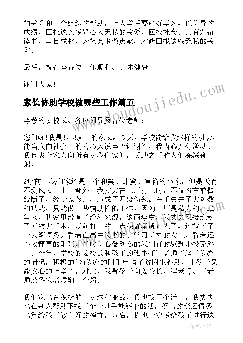 家长协助学校做哪些工作 受资助学生家长发言稿(优秀5篇)