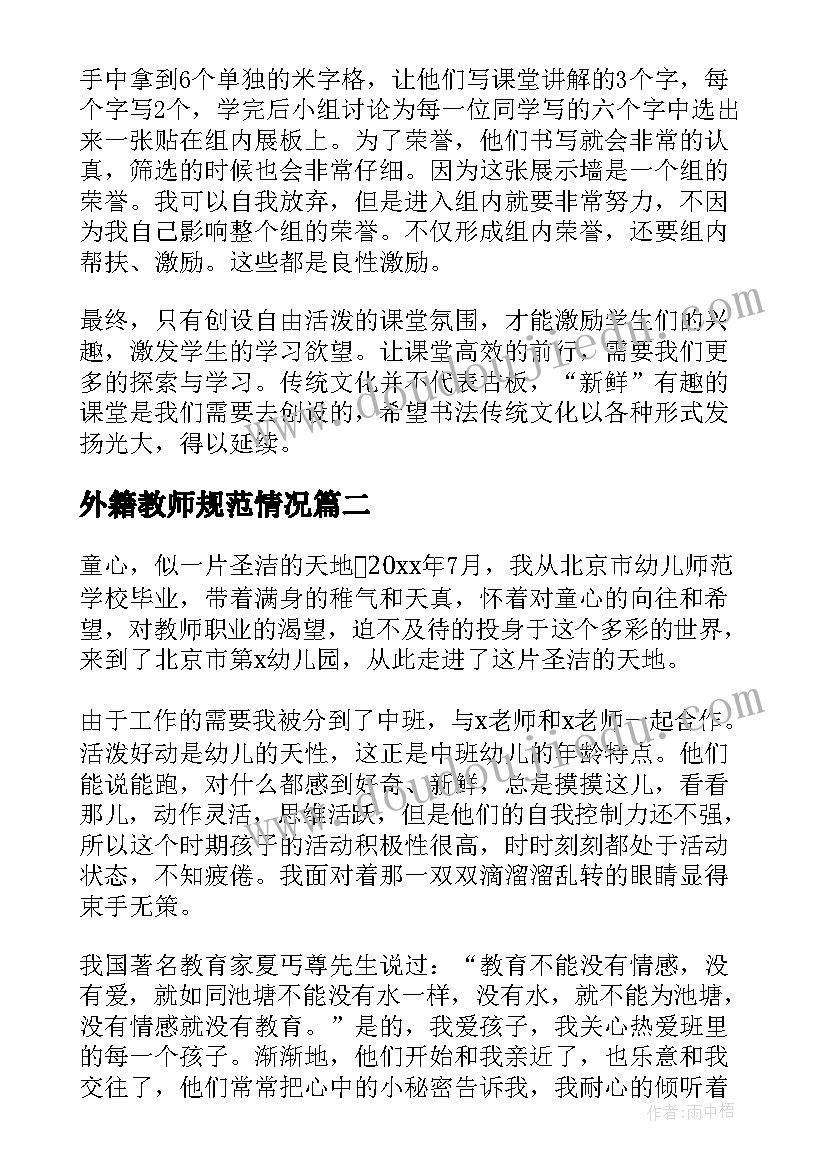 最新外籍教师规范情况 教师工作总结(通用8篇)