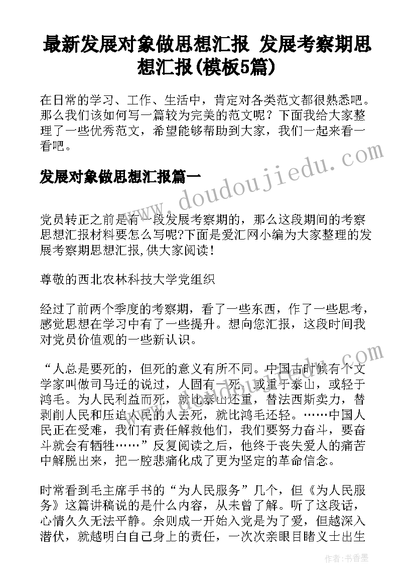 最新发展对象做思想汇报 发展考察期思想汇报(模板5篇)