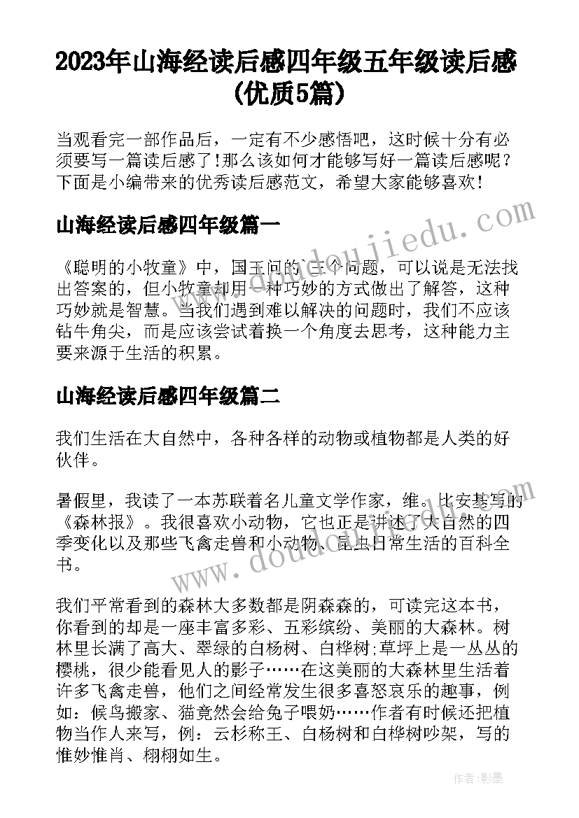 2023年山海经读后感四年级 五年级读后感(优质5篇)