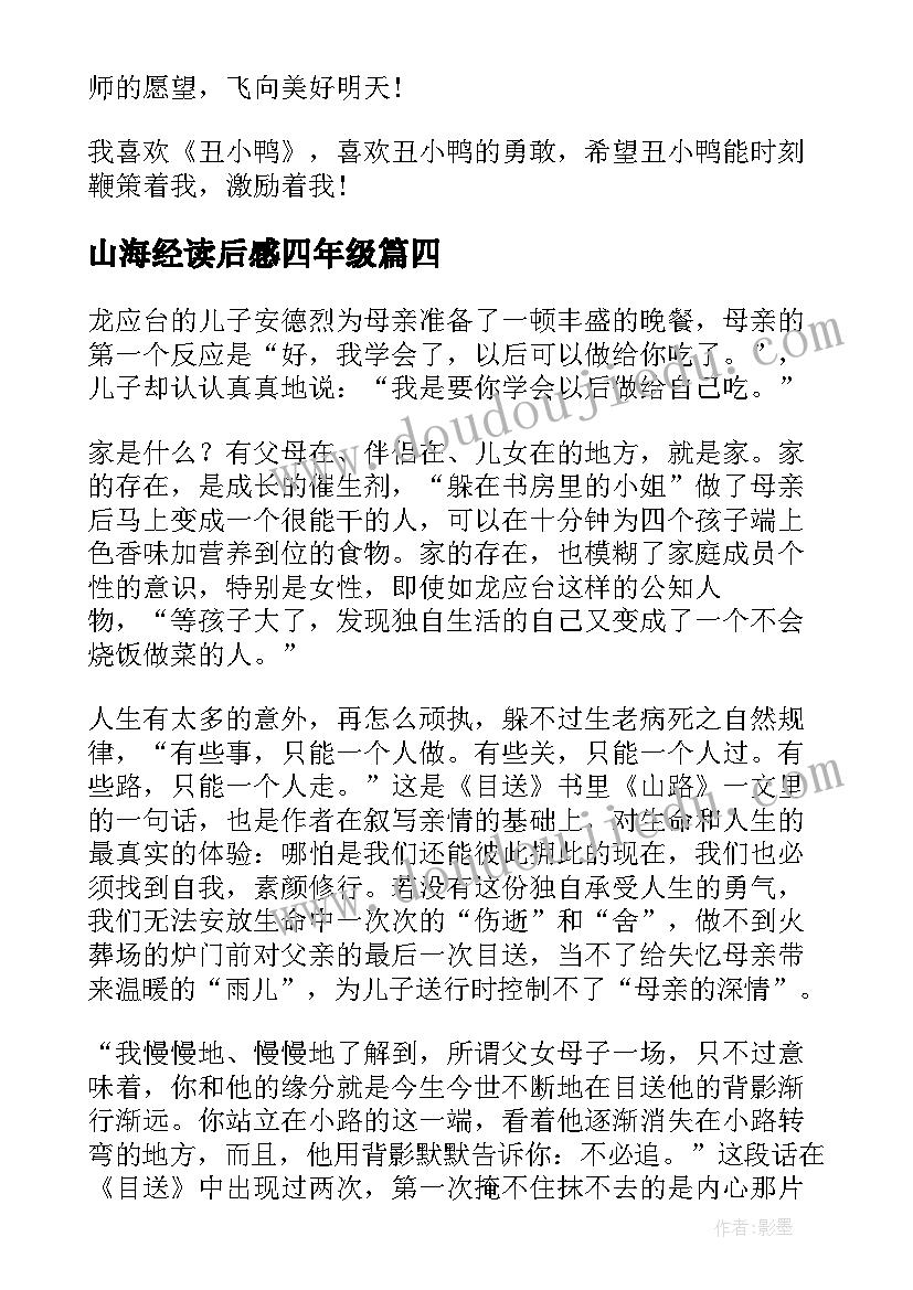 2023年山海经读后感四年级 五年级读后感(优质5篇)