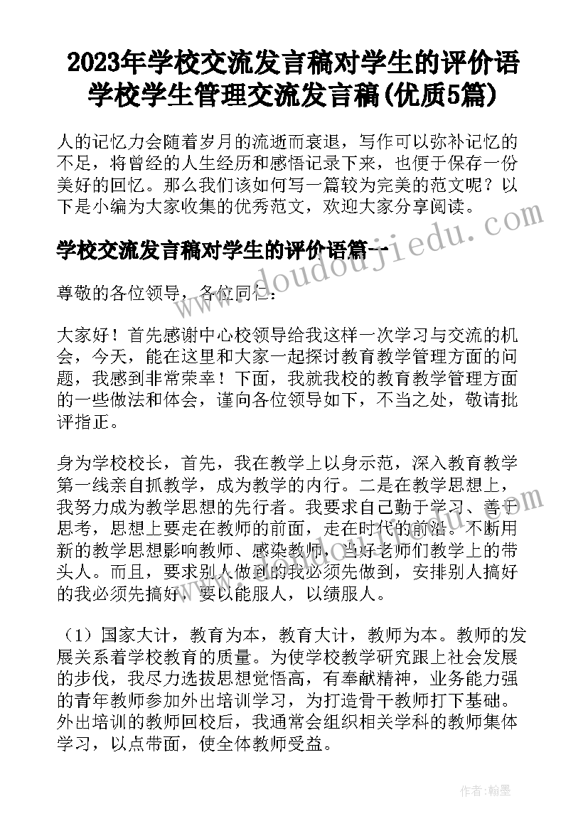 2023年学校交流发言稿对学生的评价语 学校学生管理交流发言稿(优质5篇)