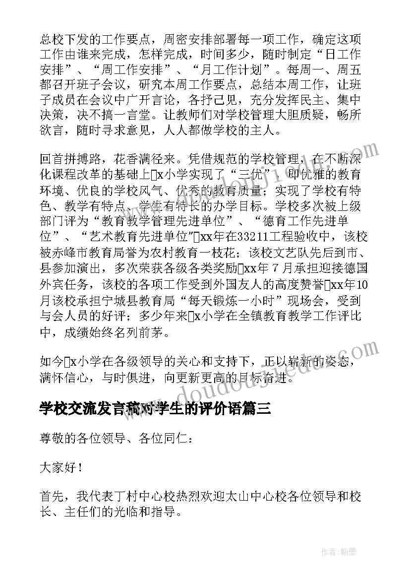 2023年学校交流发言稿对学生的评价语 学校学生管理交流发言稿(优质5篇)