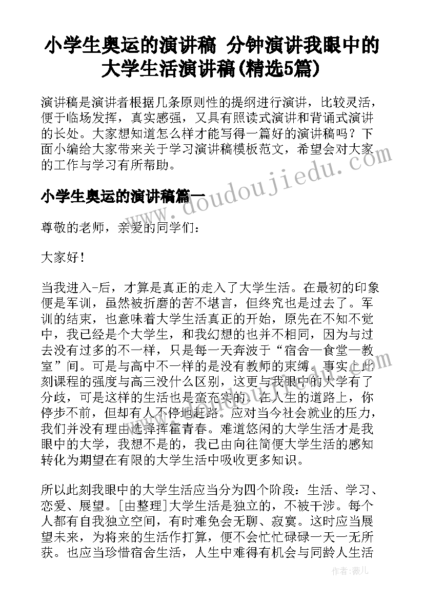 小学生奥运的演讲稿 分钟演讲我眼中的大学生活演讲稿(精选5篇)