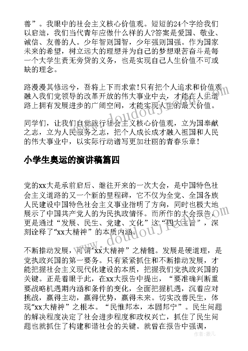 小学生奥运的演讲稿 分钟演讲我眼中的大学生活演讲稿(精选5篇)