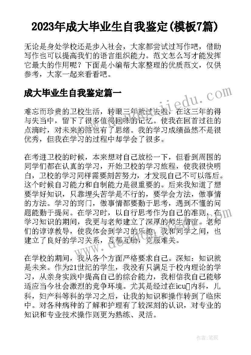 2023年成大毕业生自我鉴定(模板7篇)