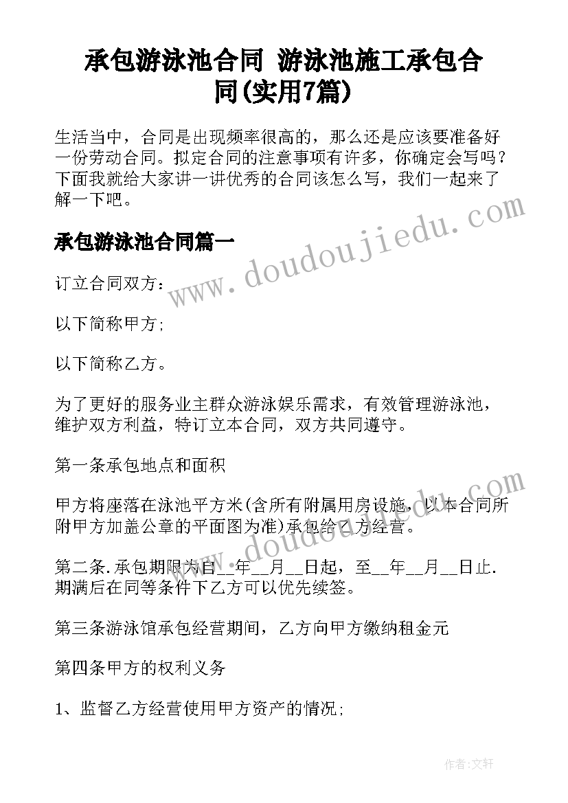 承包游泳池合同 游泳池施工承包合同(实用7篇)