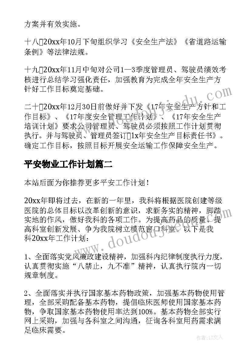 平安物业工作计划(汇总5篇)