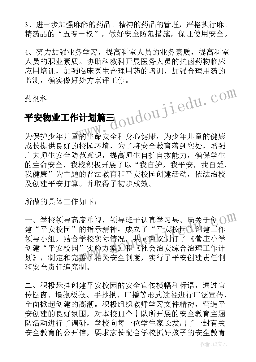 平安物业工作计划(汇总5篇)