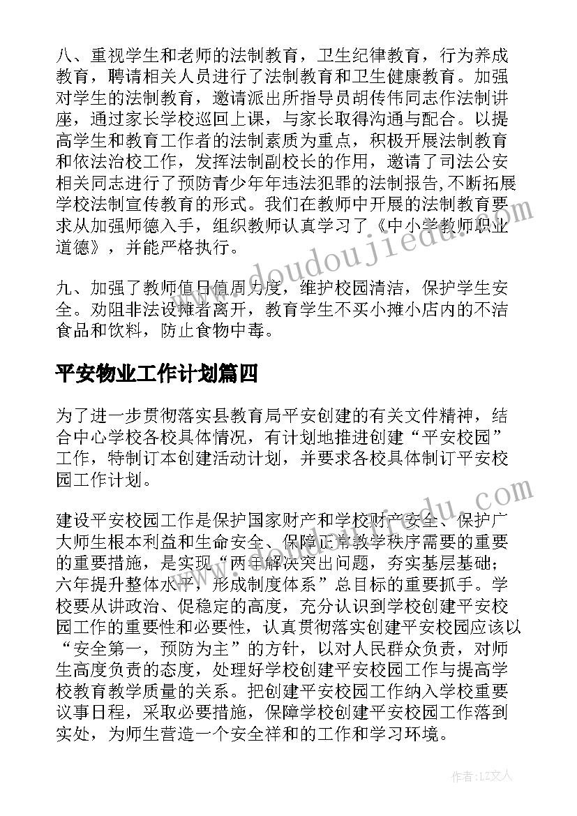 平安物业工作计划(汇总5篇)