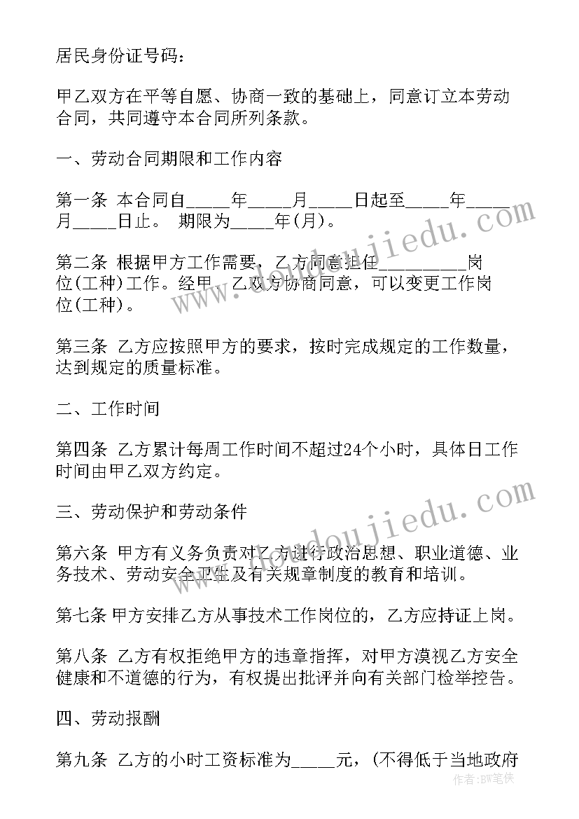 最新非全日劳动合同(通用10篇)