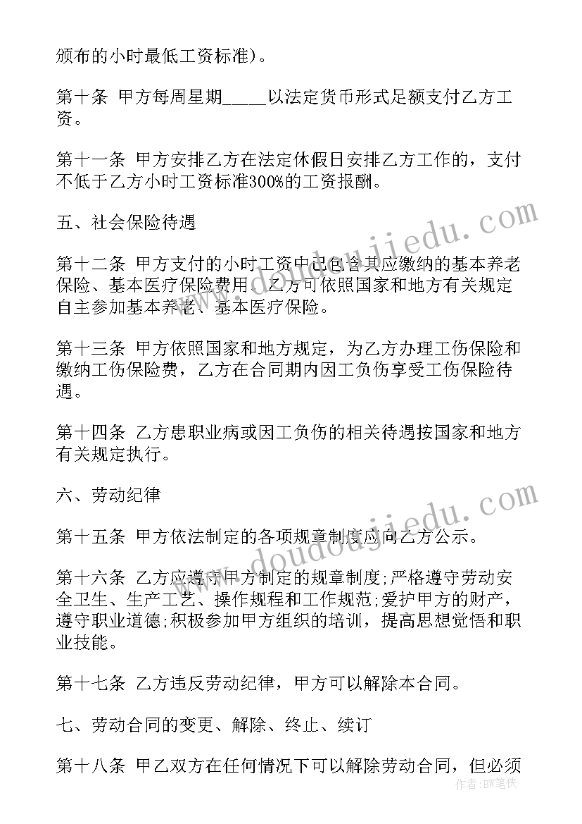 最新非全日劳动合同(通用10篇)