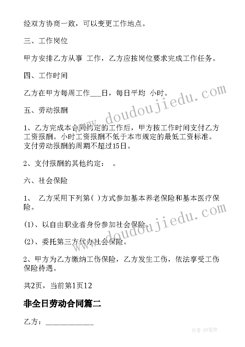 最新非全日劳动合同(通用10篇)