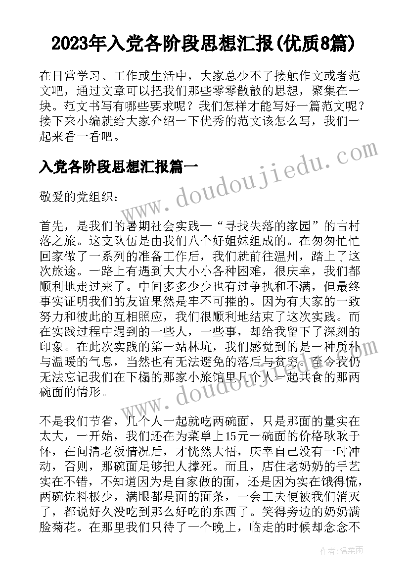 2023年入党各阶段思想汇报(优质8篇)