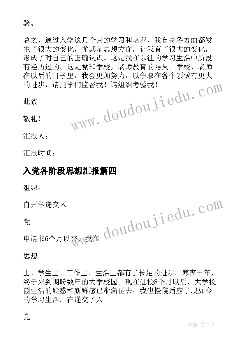 2023年入党各阶段思想汇报(优质8篇)