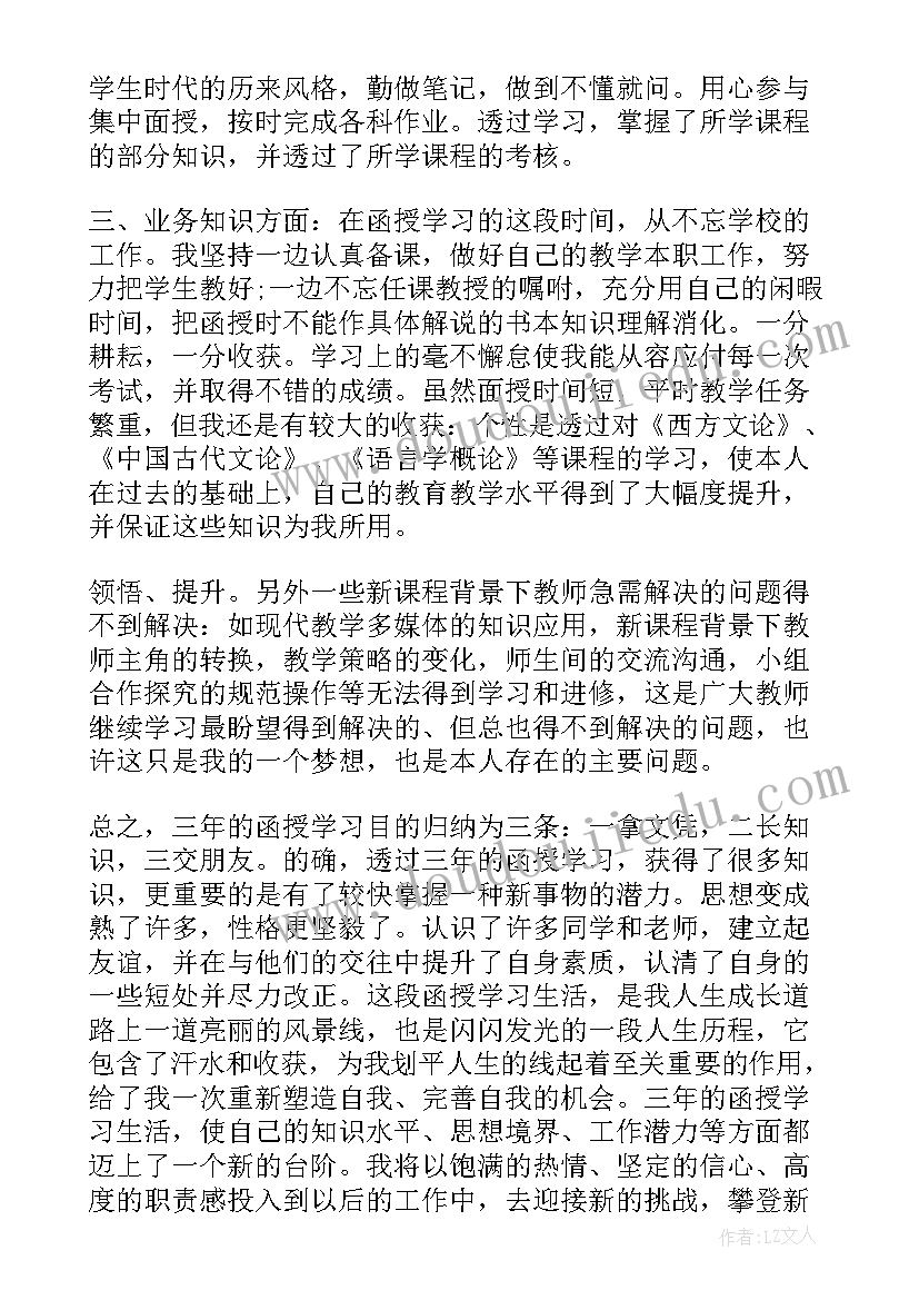 函授本科的自我鉴定(优秀10篇)