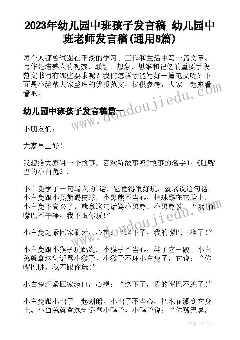 2023年幼儿园中班孩子发言稿 幼儿园中班老师发言稿(通用8篇)