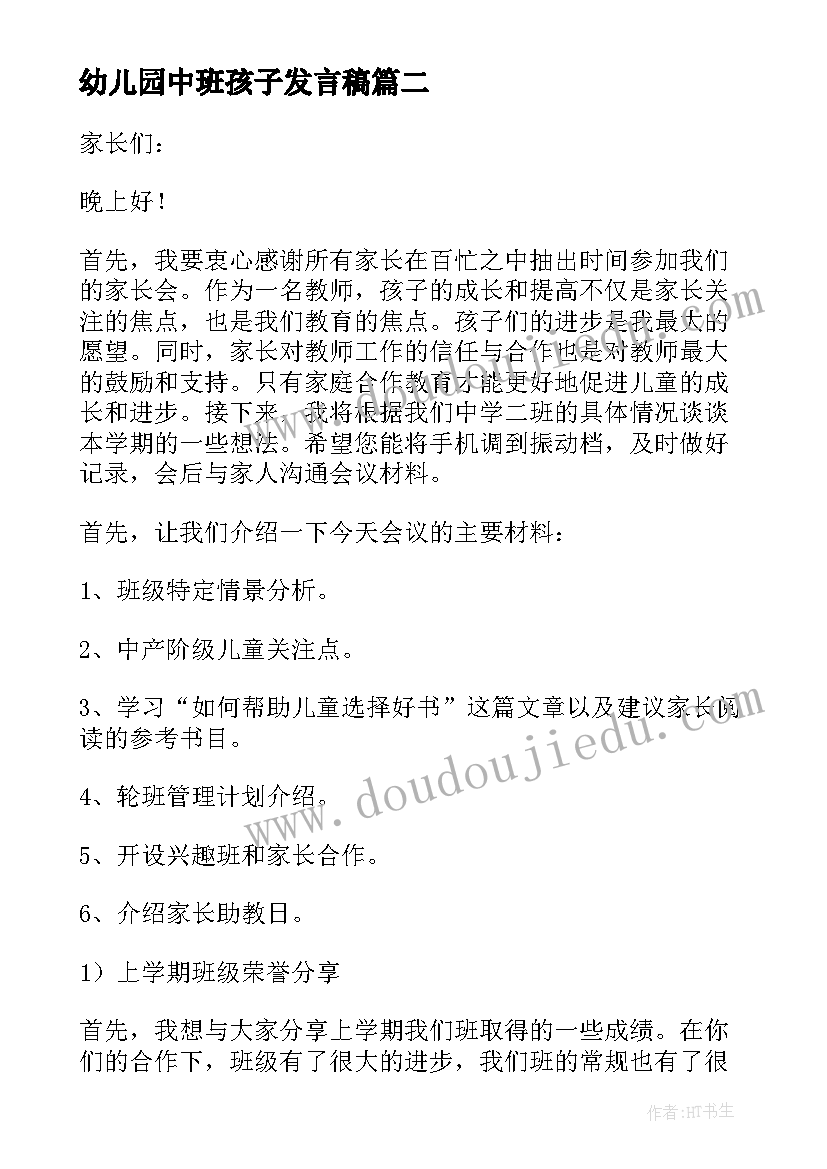 2023年幼儿园中班孩子发言稿 幼儿园中班老师发言稿(通用8篇)