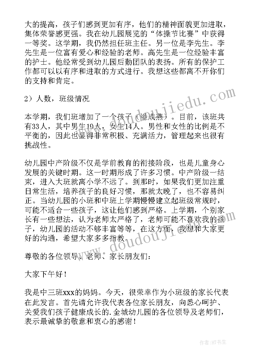 2023年幼儿园中班孩子发言稿 幼儿园中班老师发言稿(通用8篇)