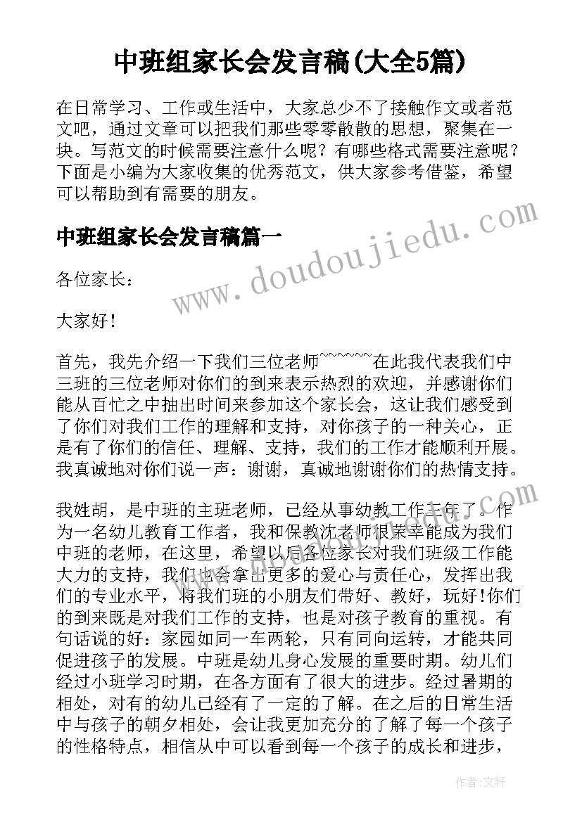 中班组家长会发言稿(大全5篇)