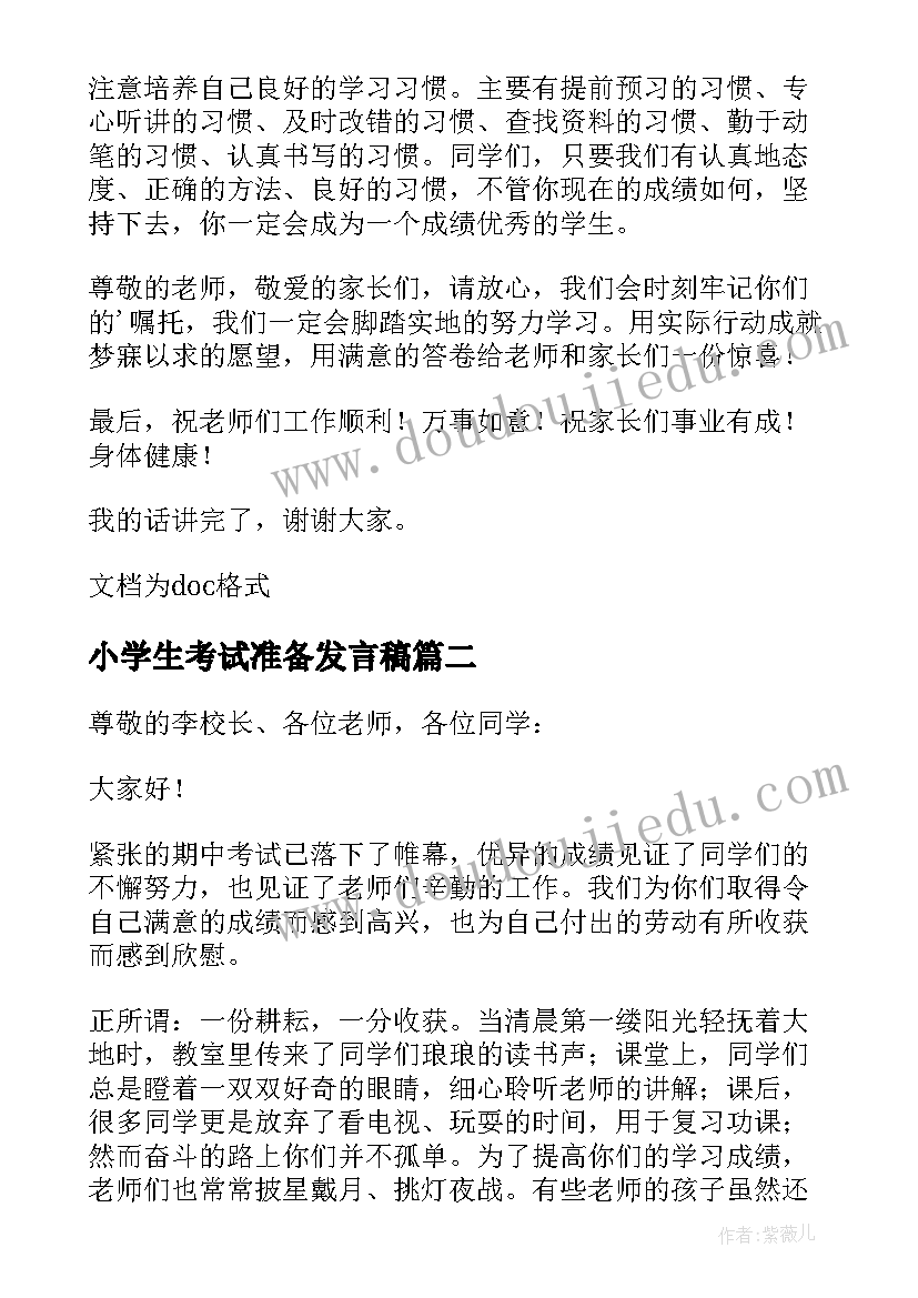 2023年小学生考试准备发言稿(大全5篇)