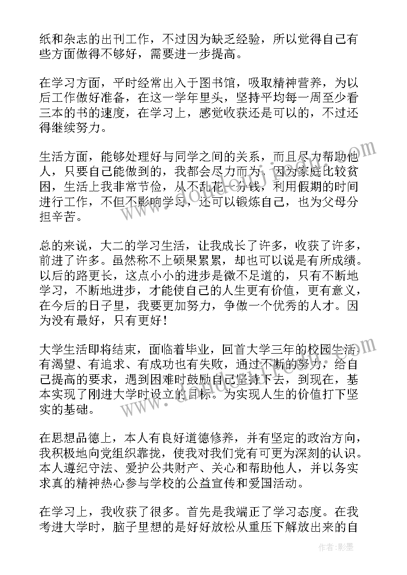 最新自我鉴定大二(精选8篇)