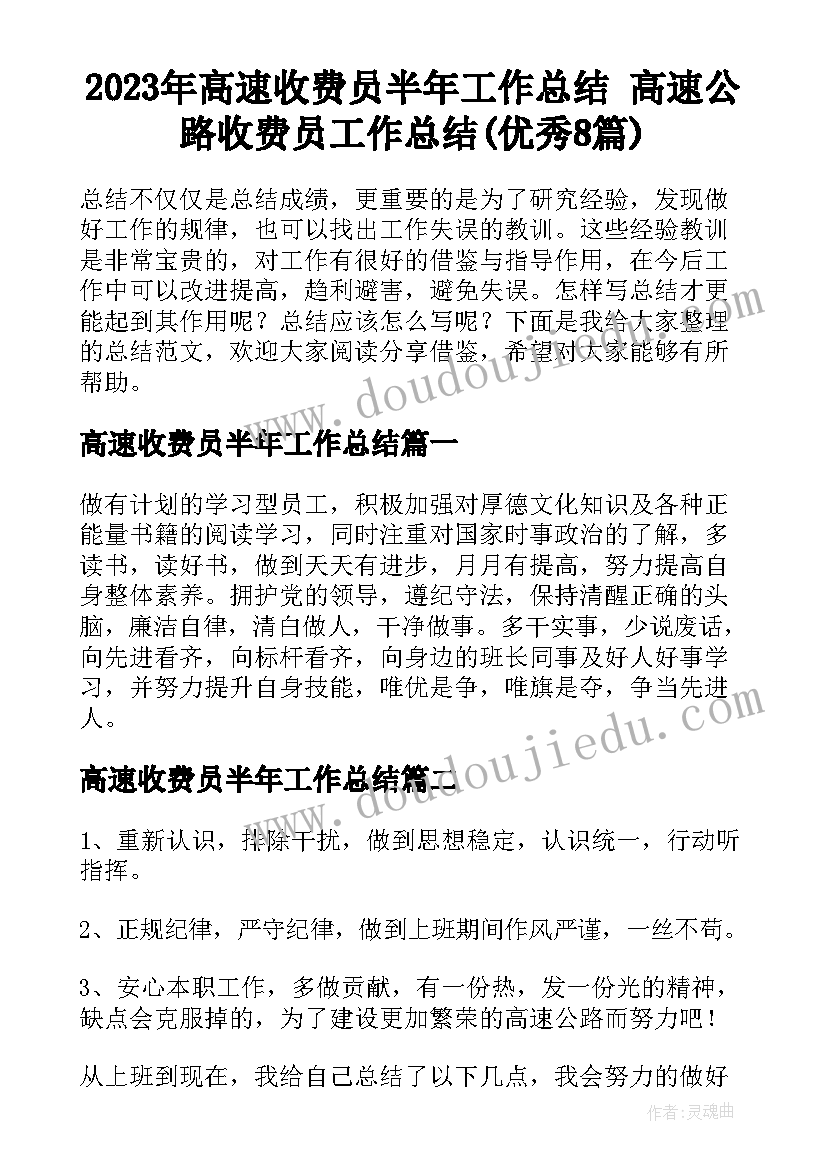 2023年高速收费员半年工作总结 高速公路收费员工作总结(优秀8篇)