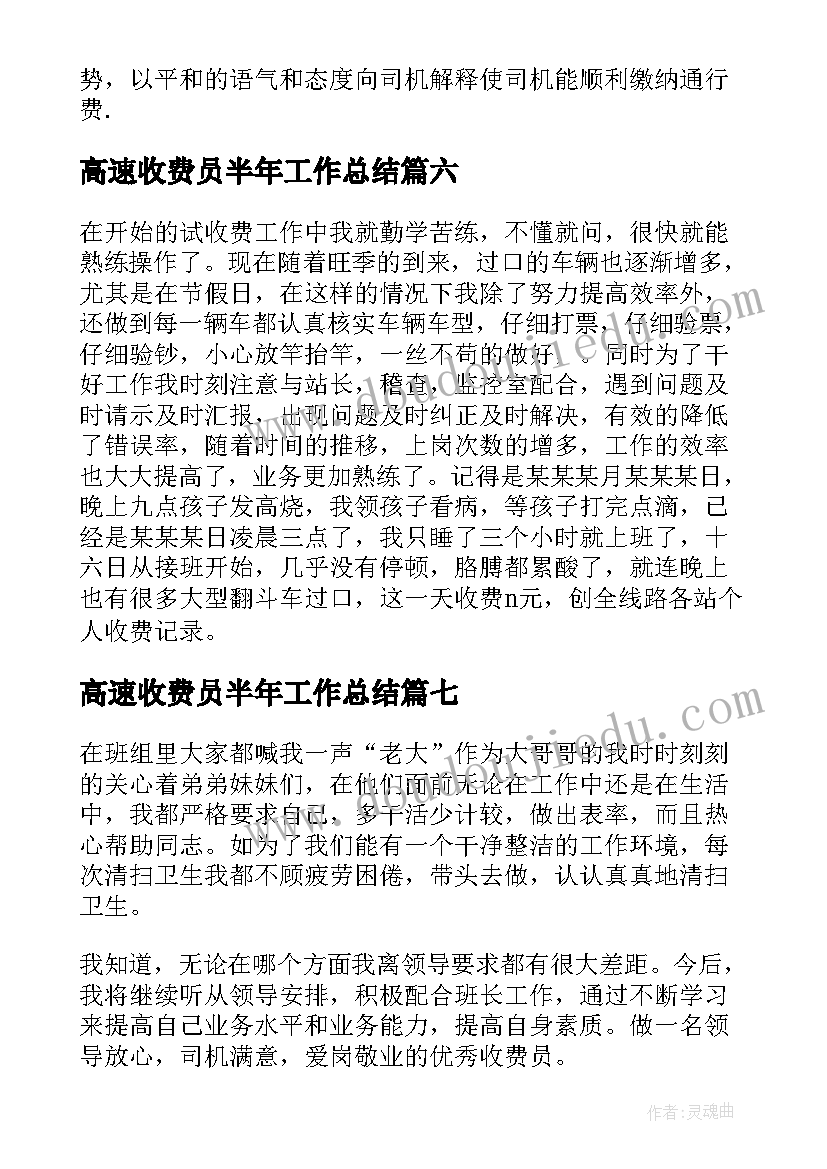 2023年高速收费员半年工作总结 高速公路收费员工作总结(优秀8篇)