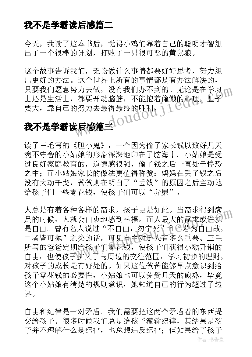 我不是学霸读后感(精选7篇)