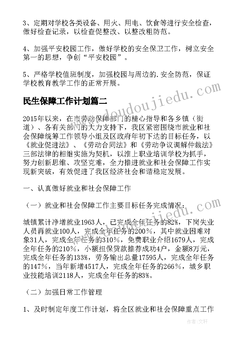 2023年民生保障工作计划(大全7篇)