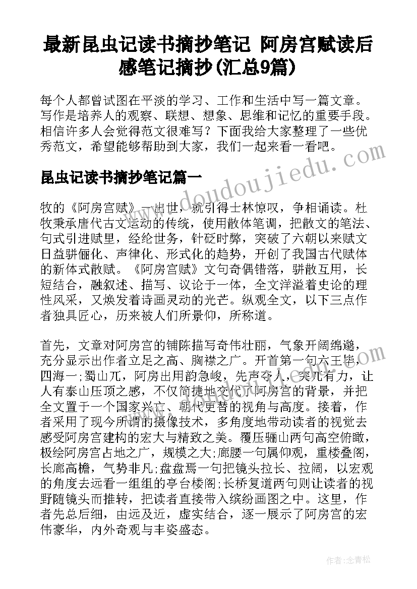 最新昆虫记读书摘抄笔记 阿房宫赋读后感笔记摘抄(汇总9篇)