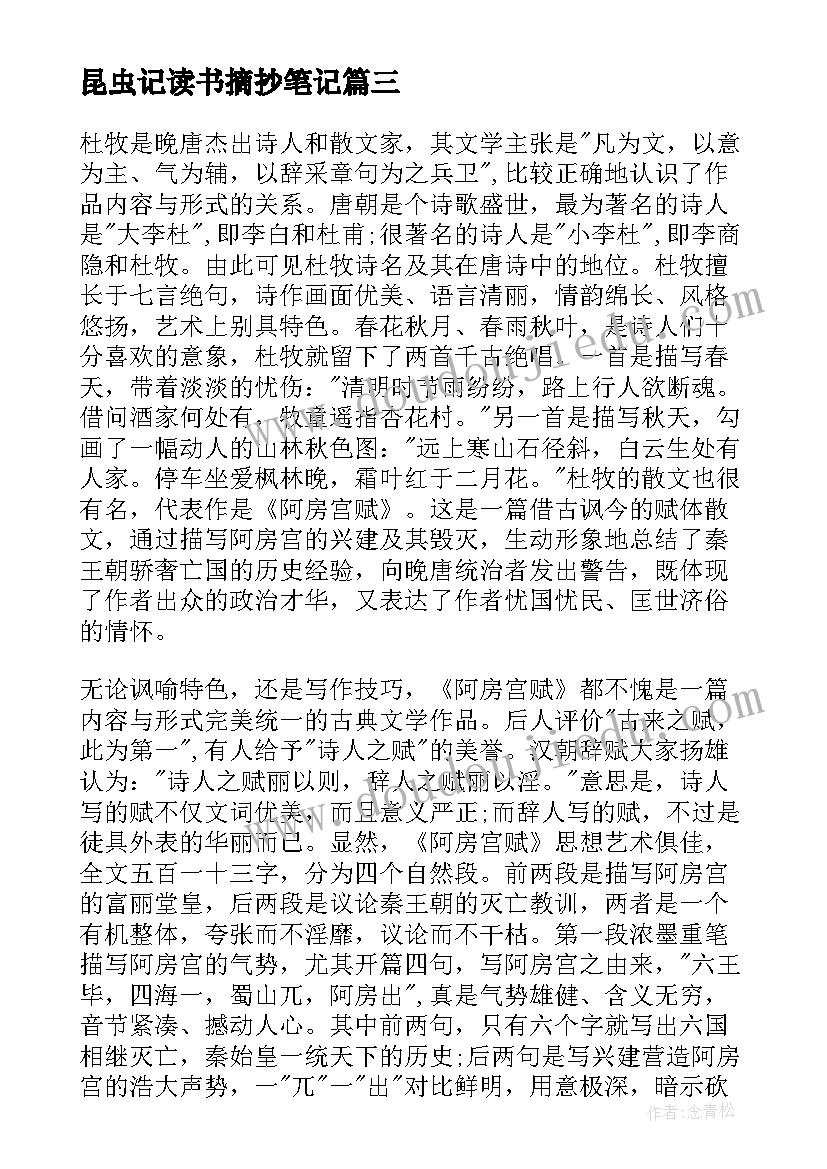 最新昆虫记读书摘抄笔记 阿房宫赋读后感笔记摘抄(汇总9篇)