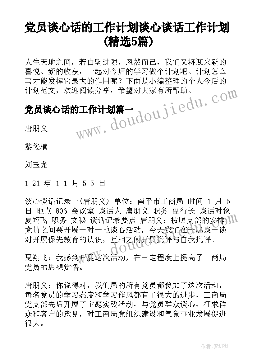 党员谈心话的工作计划 谈心谈话工作计划(精选5篇)