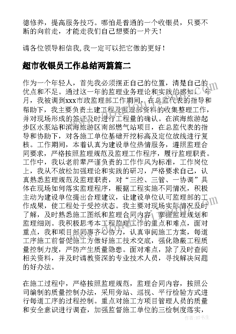 最新超市收银员工作总结两篇 超市收银员工作总结(优秀5篇)