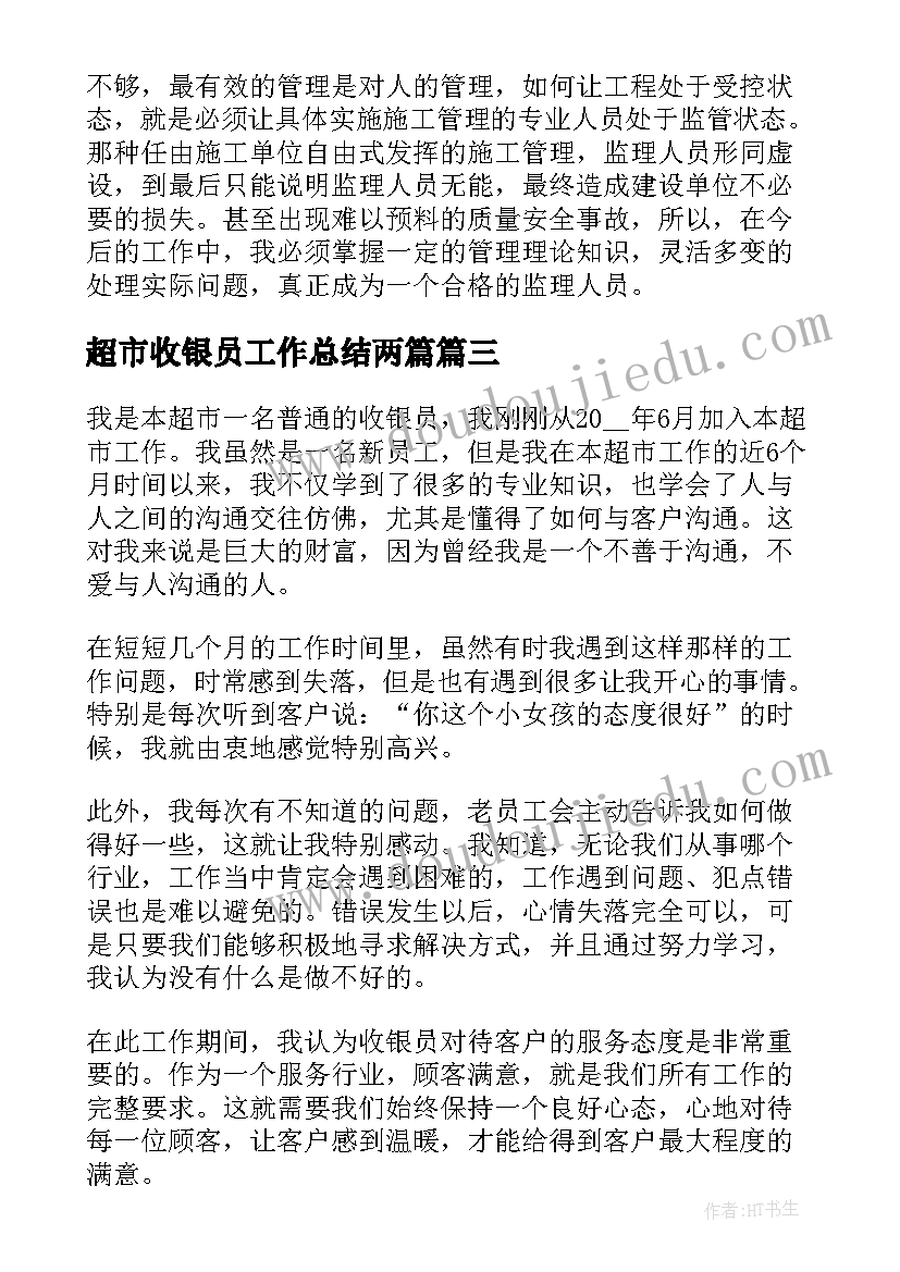 最新超市收银员工作总结两篇 超市收银员工作总结(优秀5篇)